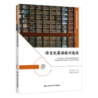 跨文化英语报刊选读(高级实用英语系列教材)