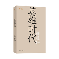 英雄时代（共和国作家文库）第六届茅盾文学奖获奖作品