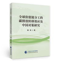 全球价值链分工的碳排放转移效应及中国对策研究