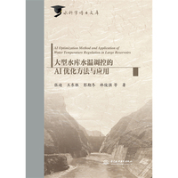 大型水库水温调控的AI优化方法与应用（水科学博士文库）