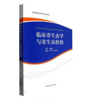 临床寄生虫学与寄生虫检验