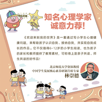 欢迎来到我的世界：小学生心理学漫画（全4册）