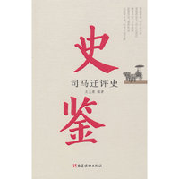 史鉴——司马迁评史