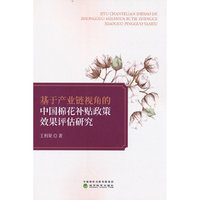 基于产业链视角的中国棉花补贴政策效果评估研究