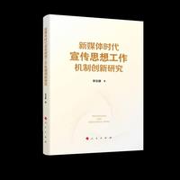 新媒体时代宣传思想工作机制创新研究