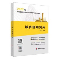 【2023年版全国注册城乡规划师职业资格考试参考用书】城乡规划实务