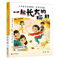 一起长大的玩具(彩绘注音版)小学语文名家阅读