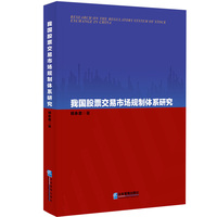 我国股票交易市场规制体系研究