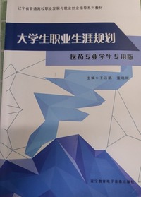 大学生职业生涯规划  医药专业学生专用版
