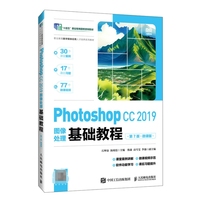 Photoshop CC 2019图像处理基础教程(第7版)(微课版)