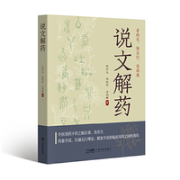说文解药 看名识中药应用 徐信义 邓铁涛弟子邱仕君 六十余味常用中药解读 药名字形解读 用途功效解读 中医忠实爱好者用书 广东科技
