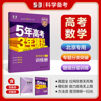 曲一线 2025B版 5年高考3年模拟 高考数学 北京市专用 53B版 高考总复习 五三