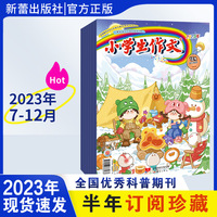 小学生作文杂志 低年级版 2023年下半年套装（7-12期）