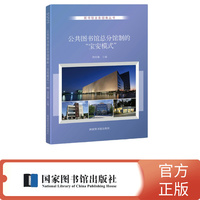 公共图书馆总分馆制的“宝安模式”
