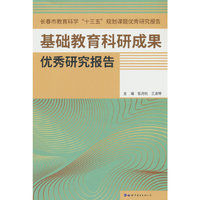 基础教育科研成果优秀研究报告