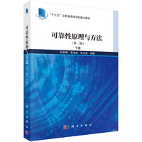 可靠性原理与方法（第二版）下册