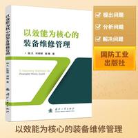 以效能为核心的装备维修管理