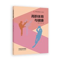 高职体育与健康