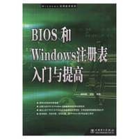 BIOS和Windows注册表入门与提高/Windows应用技术系列
