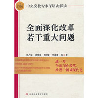 中央党校专家深层次解读全面深化改革若干重大问题