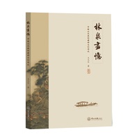 林泉画忆:中国山水画的精神与创作谈