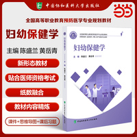 全国高等职业教育预防医学专业规划教材 妇幼保健学 陈盛兰 黄岳青编著