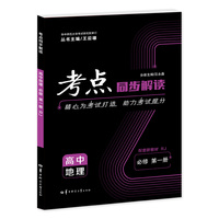 考点同步解读 高中地理 必修 第一册 RJ  高一上 新教材人教版 2025版 王后雄