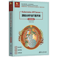 Kubernetes API Server源码分析与扩展开发（微课视频版）