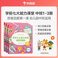 学而思2024版学前七大能力课堂思维启蒙第1课 幼儿园中班123（共3册）3-4岁幼小衔接数学训练 配套视频内容贴纸