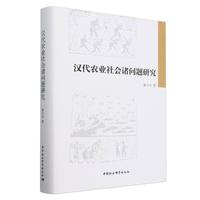 汉代农业社会诸问题研究
