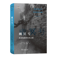 幽冥号：致命航路的历史之旅(地平线系列)