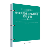 物流自动化技术及应用实训手册（新编21世纪高等职业教育精品教材·物流类；《物流自动化技术及应用》配套实训教材（活页式））