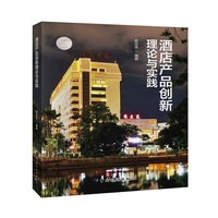 酒店产品创新理论与实践