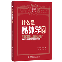 什么是晶体学 走进大学系列丛书