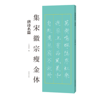 集宋徽宗瘦金体 唐诗名篇