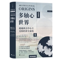 多轴心世界：超越西方中心主义的经济全球化（《白银资本》进阶版，《大分流》的完整叙事，近代工业化，印度棉花，国际多元主义）