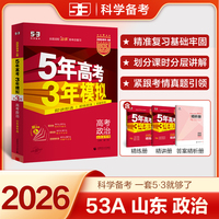 曲一线 2026高考 5年高考3年模拟 高考政治 山东省专用 53A版 高考总复习 五三