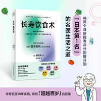 长寿饮食术（11个长寿饮食秘诀、22种食材及快手菜单、9个助你“超越百岁”的进阶版技巧，传奇名医50年实践 找到「超越百岁」的答案）