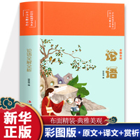 论语 国学书系全注全解全析四色精装塑封儒家经典课外书中国哲学史初中生青少年学生课外阅读国学经典书籍全注全解全析