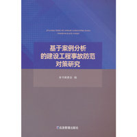 基于案例分析的建设工程事故防范对策研究
