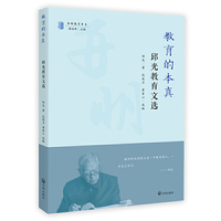 教育的本真：邱光教育文选