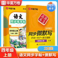华夏万卷 小学语文四年级上册语文同步练字帖同步微默写练习字帖 小学生练字专用同步人教版课本临摹硬笔书字帖（2本装）