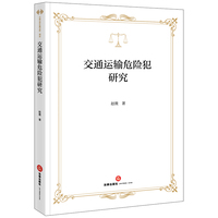 交通运输危险犯研究
