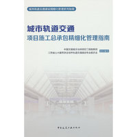 城市轨道交通项目施工总承包精细化管理指南