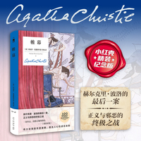 帷幕（精装纪念新版）