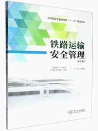 铁路运输安全管理(第2版)