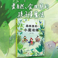 森林里的小魔法师   点读版  精装硬壳   诺贝尔科学馆海豚绘本花园 3-6岁幼儿森林探险互助学习植物探索自然了解植物多样性真菌的秘密