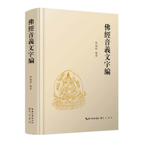 佛经音义文字编