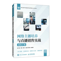 网络主播培养与直播销售实战(AIGC版)
