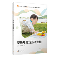 婴幼儿游戏活动实施